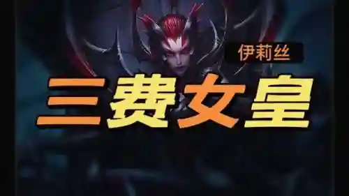 变形蜘蛛阵容技能搭配表(金铲铲之战蜘蛛主c阵容)插图1