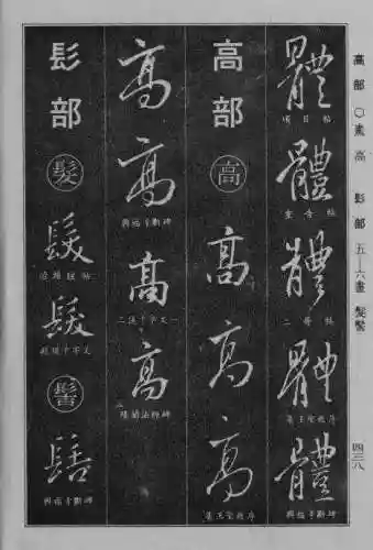 书法字典大全(书法集字软件)插图129