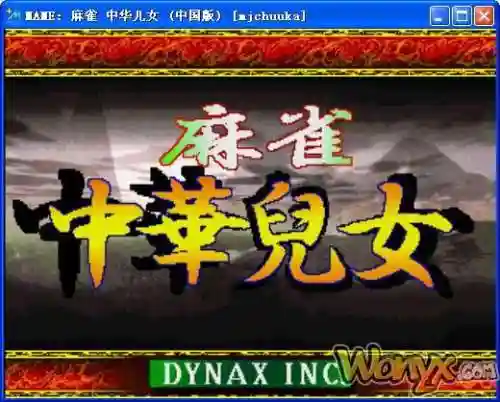 80后经典街机麻将合集2(街机麻将3合集无限币)插图37