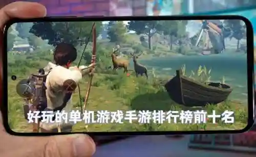 单机游戏手机排行榜前十(十大耐玩单机游戏免费)