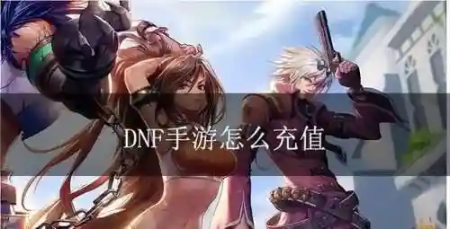 韩服dnf手游怎么充值(手游折扣充值平台)