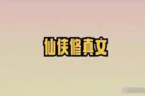 仙域咸鱼之王阵容搭配(太古神王帝天怎么去的太古仙域)
