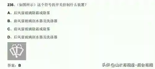 机动车驾驶人科目一考试题库(科目一100题模拟考试)插图1 机动车驾驶人科目一考试题库(科目一100题模拟考试)插图1