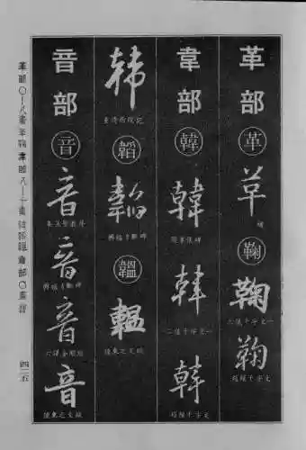 书法字典大全(书法集字软件)插图117