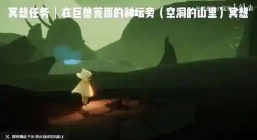 光遇巨兽荒原的神坛旁冥想(光遇冥想任务步骤)插图5