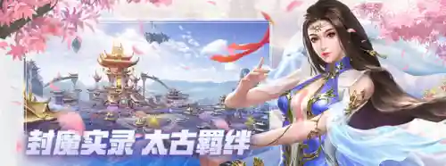 太古封魔录变态版(太古封魔录什么职业好)插图6 太古封魔录变态版(太古封魔录什么职业好)插图6