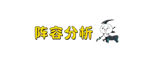 魔盗团最新阵容搭配图表(皇家骑士团最强12人阵容)插图3