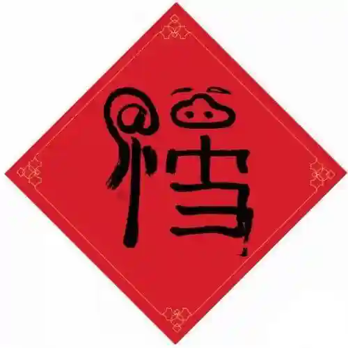 马云写的福字敬业卡(敬业福的2种领取马云的福字方法)插图1