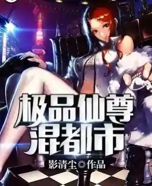 修仙强者重回都市(修仙归来在校园小说免费阅读)插图1