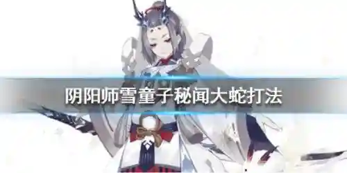 双蛇阵容怎么搭配妖琴师(阴阳师大蛇阵容妖琴师需要几星)