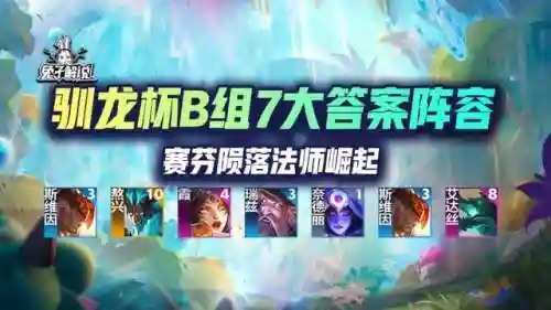 驯龙7法师阵容搭配(驯龙高手5)插图1