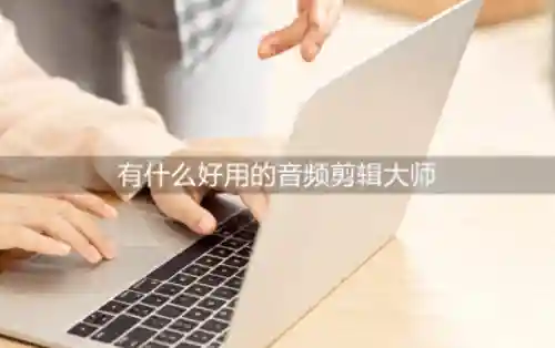 音频剪辑大师(音频大师免费版)