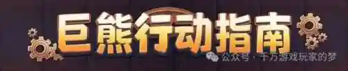 巨熊最强阵容搭配图(魔灵召唤巨10挂机阵容)插图1