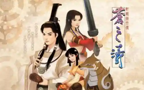 轩辕剑一共有多少部游戏(轩辕剑游戏出品顺序最新)插图8