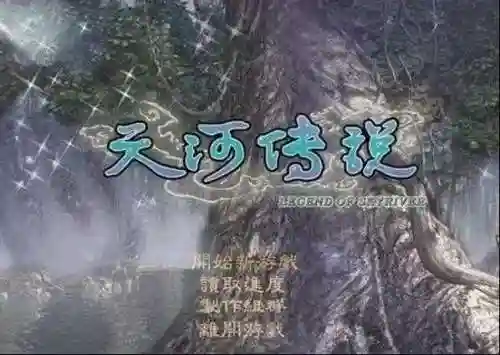 天河传说2(天河传说秘籍大全)插图3