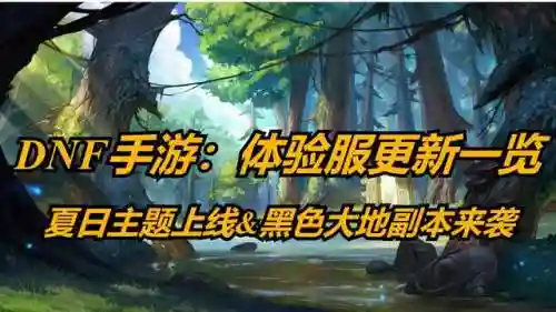 体验服dnf最新更新(DNF手游体验服官网版)插图11