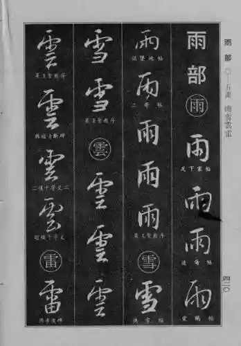 书法字典大全(书法集字软件)插图112