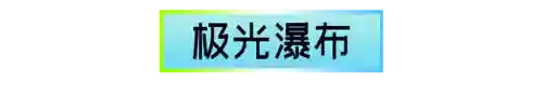 夜行动物极光宝藏活动(极光宝藏重复衣服怎么换碎片)插图19