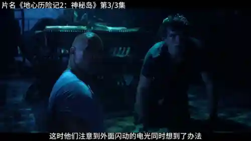 地心历险记2-神秘岛(地心历险记3飞向月球)插图2