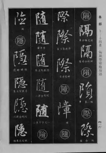 书法字典大全(书法集字软件)插图108
