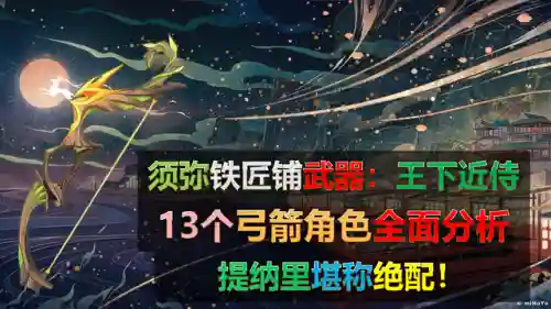 须弥弓箭搭配什么阵容好(弓箭传说最强搭配)