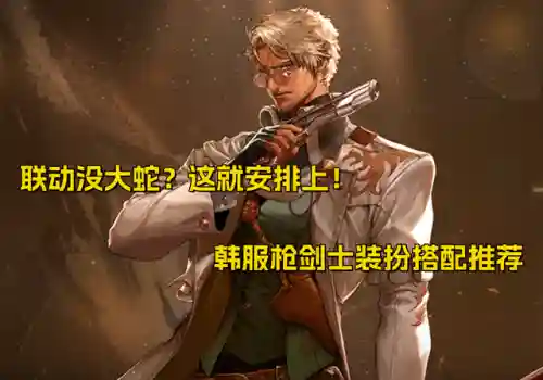 剑士职业搭配推荐阵容图(地下城与勇士职业排名)插图20 剑士职业搭配推荐阵容图(地下城与勇士职业排名)插图20