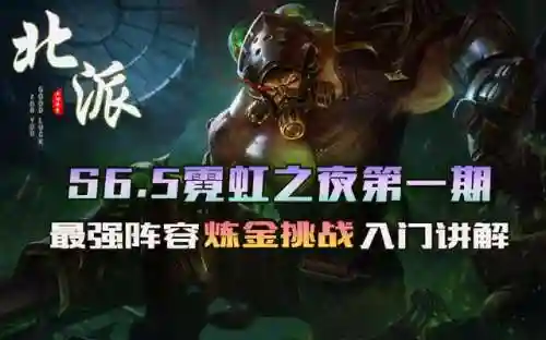 炼金挑战成型阵容搭配(金铲铲之战金克丝阵容推荐)插图1