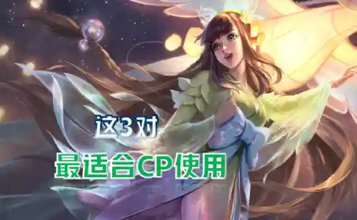 公孙离搭配哪个阵容最好(公孙离辅助最佳配合)