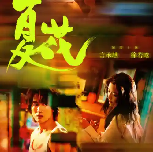 夏花演员阵容搭配图(时空夏怎么搭配阵容)插图22