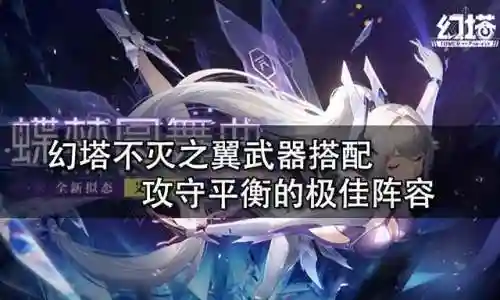 不灭之翼阵容搭配图表(永恒之森阵容搭配)
