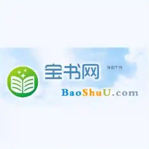 宝书网和趣书网都进不去(可以替代趣书网宝书网)插图6