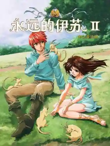 永远的伊苏安卓版(永远的伊苏有手机版吗)插图9