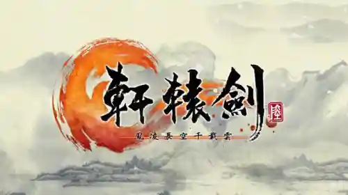 轩辕剑一共有多少部游戏(轩辕剑游戏出品顺序最新)插图7