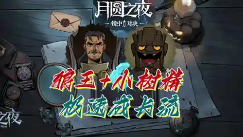 月圆之夜小树精阵容搭配(月圆之夜小女巫最强流派打法)