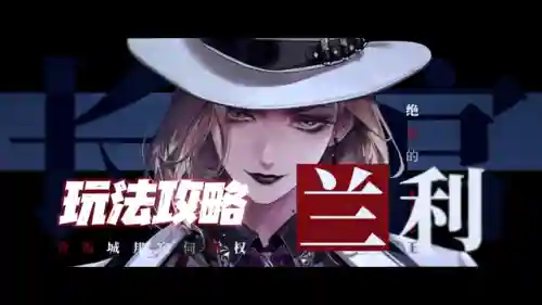 无期迷途兰利阵容搭配(无期迷途平民最强阵容)插图1