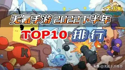 休闲游戏排行榜2022手游(十大网络手游排行榜)