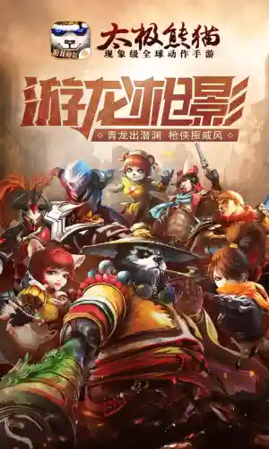 太极熊猫手游(太极熊猫1宣布关服)插图1