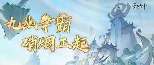 寻道九幽争霸阵容搭配(寻道大千九幽争霸如何拿高分)插图1