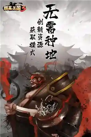 胡莱三国3论坛(胡莱三国2将领兑换码)插图3