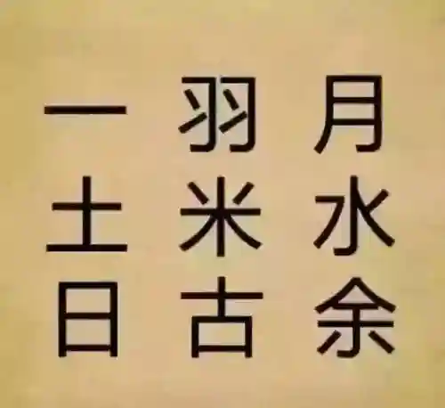 看图猜成语400个图片(看图猜成语扫一扫图)插图11
