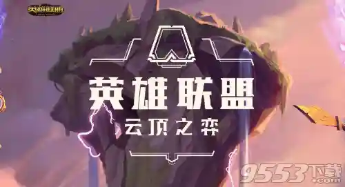 极地狂战阵容怎么搭配(极地狂战士阵容详解)