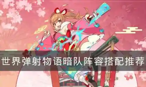 世界弹射物语阵容搭配暗(弹射世界平民队伍推荐)