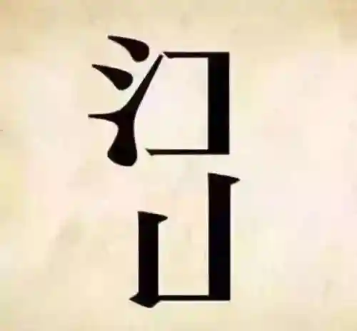 看图猜成语400个图片(看图猜成语扫一扫图)插图2