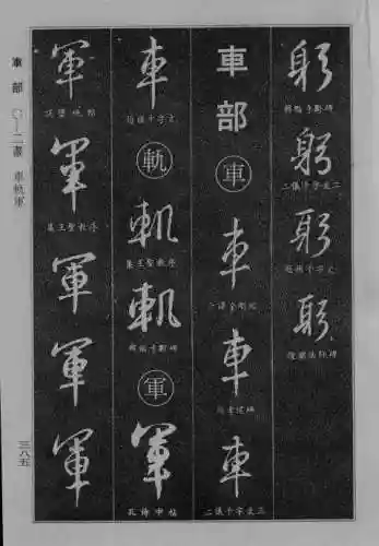 书法字典大全(书法集字软件)插图77