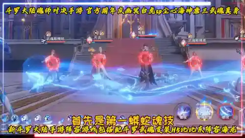 唐三觉醒搭配阵容图鉴(斗罗大陆武魂觉醒最强阵容)插图1