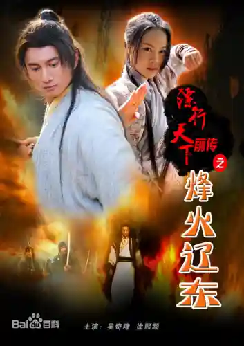 镖行天下前传之烽火辽东(镖行天下十部顺序怎么看)插图20