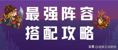 咸鱼之王最强武将搭配阵容(率土之滨最强阵容排行)