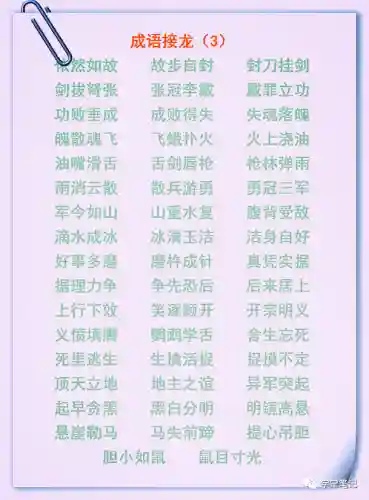 成语接龙大全100个(成语大全 取名)插图2