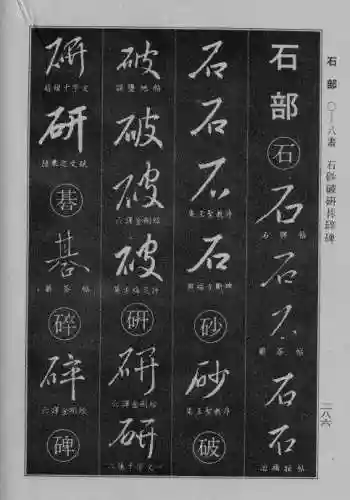 书法字典大全(书法集字软件)插图59