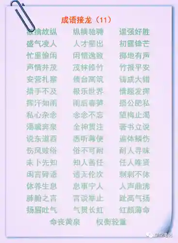 成语接龙大全100个(成语大全 取名)插图10